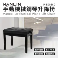 在飛比找PChome24h購物優惠-HANLIN 手動 機械 鋼琴升降椅