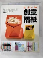 【書寶二手書T5／美工_AFG】生活小物：創意摺紙_株式會社主