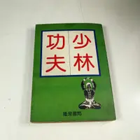 在飛比找蝦皮購物優惠-【考試院二手書】 《少林功夫》│隆泉書局│林厚省│六成新(2