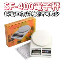 在飛比找樂天市場購物網優惠-SF-400電子秤 廚房秤 烘培用 料理秤 液晶秤