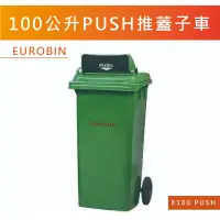 在飛比找蝦皮購物優惠-【振技】E100 PUSH 100公升 垃圾子車 推蓋子車 