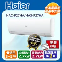 在飛比找PChome24h購物優惠-【海爾冷氣】3-5坪 R32 變頻分離式冷暖HAC-P27H