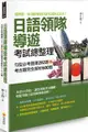 日語領隊導遊考試總整理：句型必考題庫282題＋考古題完全解析600題