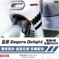 在飛比找蝦皮商城精選優惠-彩貼藝匠 全新 Gogoro Delight 側邊H殼拉線A