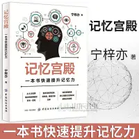 在飛比找Yahoo!奇摩拍賣優惠-《記憶宮殿》一本書快速提升記憶力！學習高手的記憶方法增強大腦