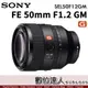平輸 SONY FE 50mm F1.2 GM 大光圈 定焦鏡 SEL50F12GM