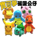 🌜哈哈🌛寵物小精靈 磁吸公仔 冰箱貼 6-8CM 玩偶 POKEMON GO 寶可夢 神奇寶貝 皮卡丘 公仔 娃娃機