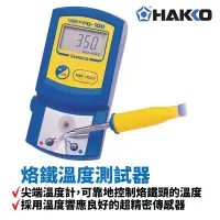 在飛比找Yahoo!奇摩拍賣優惠-【HAKKO】FG-100 烙鐵溫度測試器 尖端溫度計 小巧