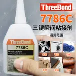 日本三鍵 THREEBOND 7786C 7786 瞬間強力接著劑 瞬間膠 快幹-E1E4LR67C4