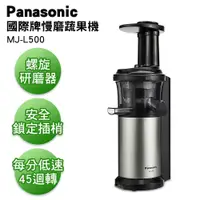 在飛比找蝦皮購物優惠-留言優惠價Panasonic國際牌蔬果慢磨機 MJ-L500