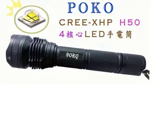 正廠正品POKO H50( 四核心) 可變焦手電筒探照燈 美國CREE XHP晶片燈泡 非L2 強光 (8.8折)