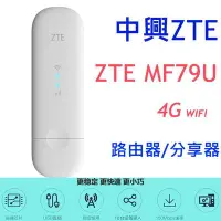 在飛比找Yahoo!奇摩拍賣優惠-附發票【送天線】中興 ZTE MF79U 4G WIFI路由