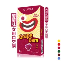 在飛比找蝦皮商城優惠-OLIVIA奧莉維亞 葡萄口愛膜 超薄 天然乳膠 口交膜 6