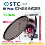 送蔡司拭鏡紙10包 台灣製 STC IR PASS 720NM 82MM 紅外線通過式濾鏡 鍍膜 防潑水 18個月保固