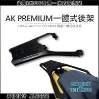 在飛比找蝦皮購物優惠-現貨速發哦-適用光陽 AK550 PREMIUM 獨創一體式