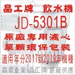 晶工牌 飲水機 JD-5301B 晶工原廠專用濾心
