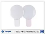 FOTOPRO 富圖寶 FS-LED2 手機 USB LED 補光燈 (公司貨) 自拍 打光 美顏 直播【APP下單4%點數回饋】