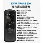 台灣公司貨_地表最強多功能翻譯機！科大訊飛 IFLYTEK EASY TRANS 800 雙向語音翻譯機