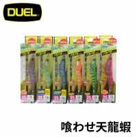 在飛比找momo購物網優惠-【DUEL】Z-Q CAST 喰わせ天龍蝦 有腳天龍蝦(軟絲