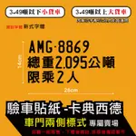 2入1組 驗車貼紙 小型車 小貨車 大貨車 貨車 車門兩側  驗車車牌 卡典西德 營業車驗車