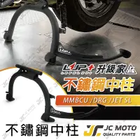 在飛比找樂天市場購物網優惠-【JC-MOTO】 升級家 不鏽鋼中柱 DRG 白鐵中柱 省