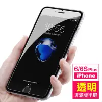 在飛比找momo購物網優惠-iPhone 6 6S Plus 保護貼手機高清透明非滿版半