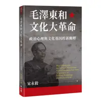 在飛比找蝦皮購物優惠-【書適】毛澤東和文化大革命：政治心理與文化基因的新闡釋 /宋