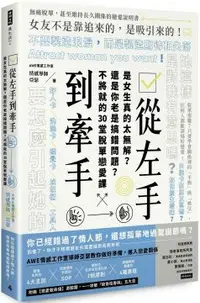 在飛比找PChome24h購物優惠-從左手到牽手：是女生真的太無解？還是你老是搞錯問題？不必將就