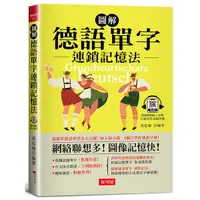 在飛比找Yahoo奇摩購物中心優惠-圖解德語單字連鎖記憶法：每天10分鐘，1個月學好德語字彙! 