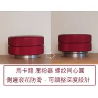 在飛比找蝦皮購物優惠-Cookie 馬卡龍 51 53 58mm 填壓器 壓粉器 