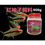 【樂魚寶】台灣RED SLEEVES 紅袖子 紅柚子小型魚飼料 孔雀魚 燈科魚 500G