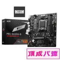 在飛比找蝦皮商城優惠-MSI 微星 PRO B650M-B主機板