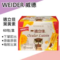 在飛比找蝦皮購物優惠-【好市多COSTCO】威德 適立佳 葉黃素 3公克 X 60