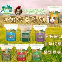 在飛比找蝦皮購物優惠-美國OXBOW 牧草系列 一口咬苜蓿草 提摩西牧草 果園草 