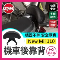 在飛比找蝦皮購物優惠-YO買百貨 SYM 三陽 New MII 110 機車後靠背