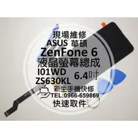 在飛比找蝦皮購物優惠-【新生手機快修】ASUS華碩 ZenFone6 液晶螢幕總成