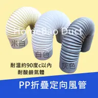 在飛比找蝦皮購物優惠-<台灣工廠現貨> 移動式冷氣排風 PP定向風管 耐熱管 無塵