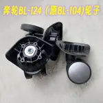 奔輪BL-104可替換新秀麗輪子配件美旅拉桿箱BX7AO8T14底輪萬向輪