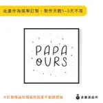 【菠蘿選畫所】PAPA OURS-25X25CM(父親節語錄字母掛畫/送禮/手寫 複製畫/兒童/房間佈置)