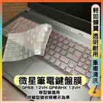 MSI VECTOR GP68 12VH GP68HX 13VH 透明 鍵盤膜 鍵盤套 鍵盤保護套 鍵盤保護膜 微星