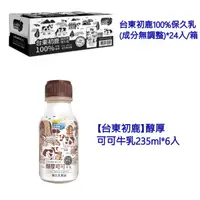 在飛比找蝦皮購物優惠-【台東初鹿】醇厚可可牛乳235ml*6入 台東初鹿100%保