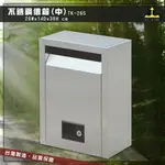 【現貨】鐵金鋼 TK-26S 不銹鋼信箱(中) 投遞箱 信箱 郵箱 收件箱 收信箱 意見箱 巡邏箱 社區 台灣製造