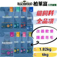 在飛比找蝦皮購物優惠-【新品福利價】Blackwood 柏萊富 貓飼料 柏萊富貓飼