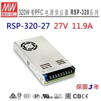 在飛比找蝦皮購物優惠-【附發票有保固】RSP-320-27 27V 11.9A 明