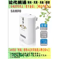 在飛比找蝦皮購物優惠-SAMPO 聲寶 USB萬國充電器轉接頭-白色 (EP-UA