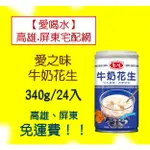 愛之味牛奶花生340克/24入(1箱740元未稅)高雄市(任選3箱).屏東市(任選5箱)免運直接配送到府貨到付款