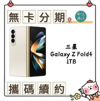 在飛比找Yahoo!奇摩拍賣優惠-SAMSUNG Galaxy Z Fold4 1TB 中華電