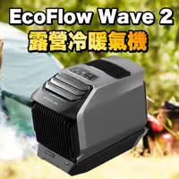 在飛比找蝦皮購物優惠-EcoFlow Wave 2（岚2）露營冷暖氣機 移動冷氣 