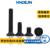 在飛比找蝦皮商城優惠-NINDEJIN 碳鋼鍍黑沉頭十字螺絲微型平頭小螺釘KM筆記