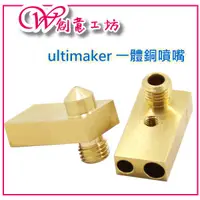 在飛比找蝦皮購物優惠-【W創意工坊】3D列印機配件Ultimaker2 UM2一體